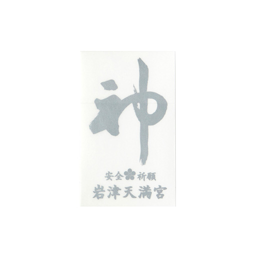 安全ステッカー