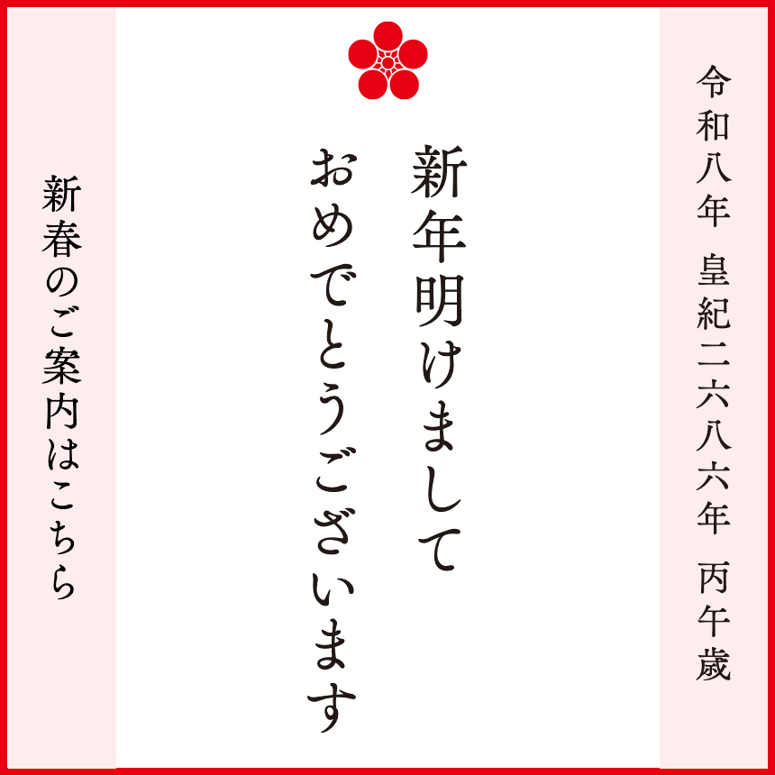 新春のご案内
