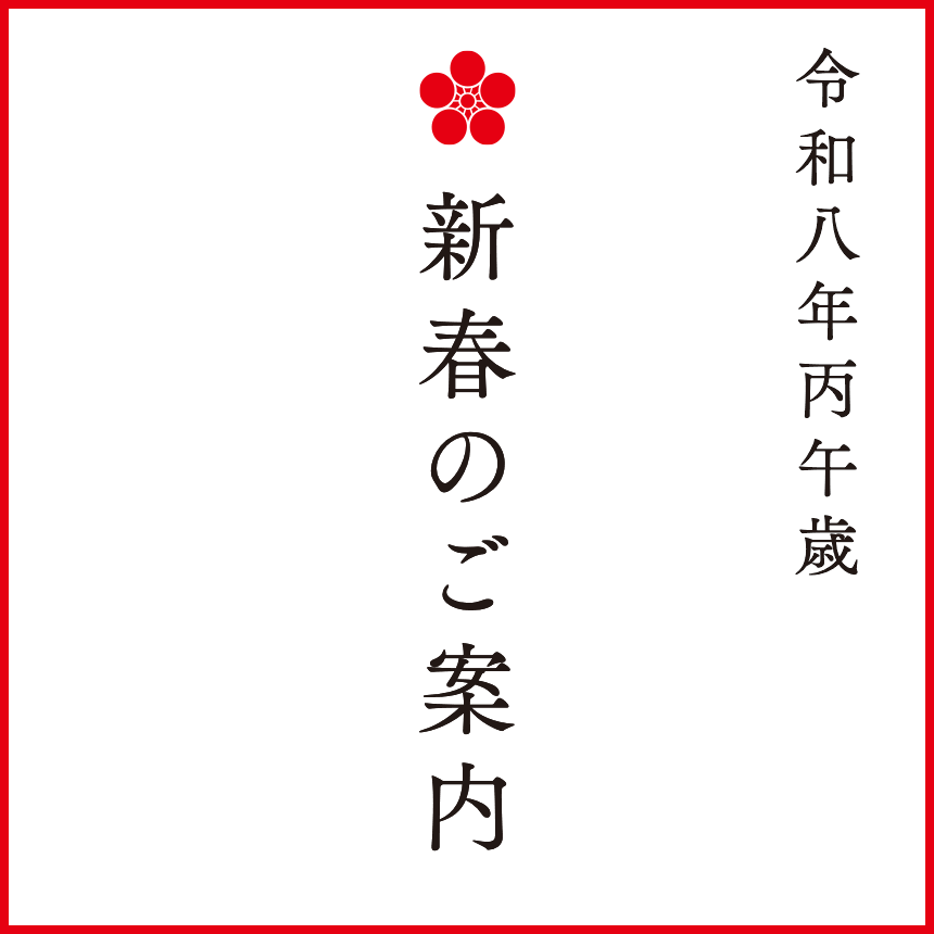 新春のご案内