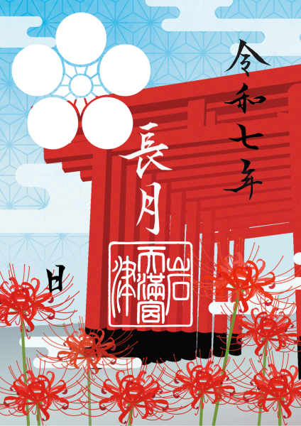 9月限定御朱印『 彼岸花 』