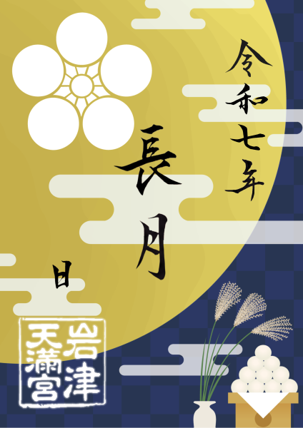 9月限定御朱印『 十五夜 』