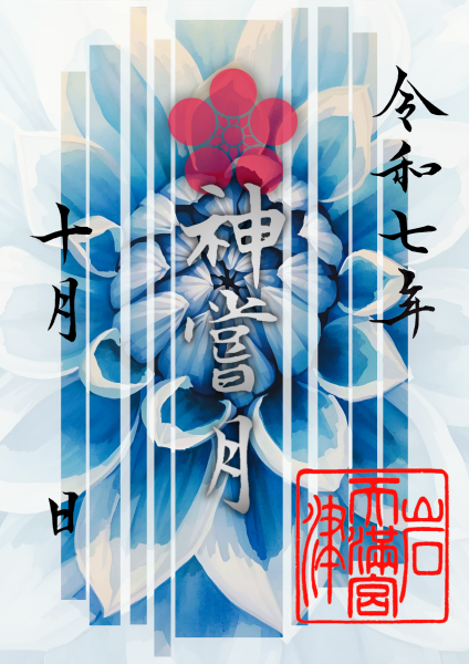 10月限定御朱印「 ダリア 」