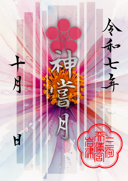 10月限定御朱印「 コスモス 」