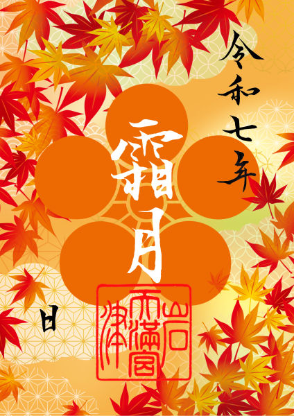 11月限定御朱印『 紅葉 』