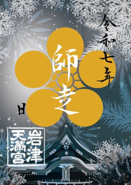 12月限定御朱印『 師走② 』
