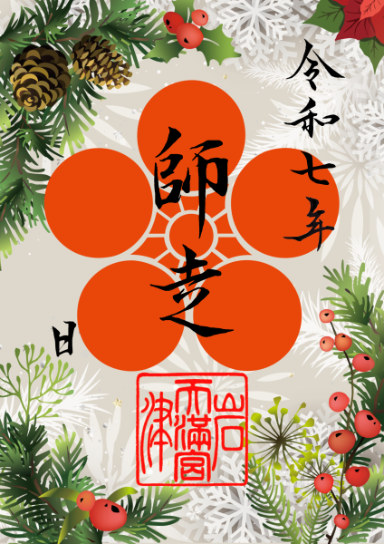 12月限定御朱印『 師走① 』
