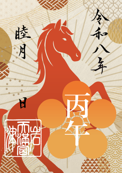 1月限定御朱印 『 丙午 (ひのえうま) 』