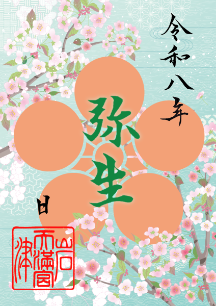 3月限定御朱印『 桜・春の広がり 』