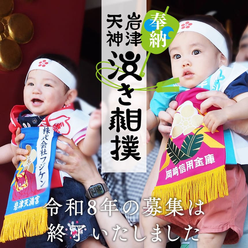 岩津天神泣き相撲お申し込み